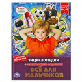 Фото товара - Энциклопедия Все для мальчиков (с развивающими заданиями) (А4), (Умка, 2023), 7Бц, c.48