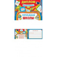 Фото товара - 326203 Диплом выпускника начальной школы (А5, текст, блестки, двойной), (МирОткр)
