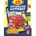 Фото товара - ПерваяКнигаСДополненнойРеальностью Прудник А.А. Английский алфавит 4D (+ссылка для установки приложения), (АСТ, 2022), 7Бц, c.64