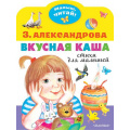 Фото товара - МалышЧитай Александрова З.Н. Вкусная каша. Стихи для малышей (вырубка), (АСТ,Малыш, 2022), Обл, c.8