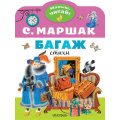 Фото товара - МалышЧитай Маршак С.Я. Багаж (вырубка), (АСТ,Малыш, 2022), Обл, c.8