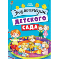 Маленькое фото товара - КнигиДляЛюбознательныхМалышей Ульева Е.А. Энциклопедия детского сада, (Эксмо,Детство, 2021), 7Б, c.84. Вариант №1