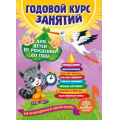 Фото товара - ГодовойКурсЗанятий Годовой курс занятий (от 0 до 1 года) (+QR-код для аудиозаписей) (Далидович А., Мазаник Т.М., Цивилько Н.М.), (Эксмо,Детство, 2023), Инт, c.212