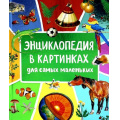 Фото товара - Энциклопедия в картинках для самых маленьких, (Росмэн/Росмэн-Пресс, 2022), 7Бц, c.128