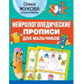 Маленькое фото товара - НейрологопедическиеПрописи Жукова О.С., Руфова И.К. Нейрологопедические прописи для мальчиков, (АСТ, 2024), Обл, c.32. Вариант №1