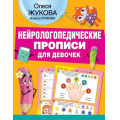 Фото товара - НейрологопедическиеПрописи Жукова О.С., Руфова И.К. Нейрологопедические прописи для девочек, (АСТ, 2022), Обл, c.32