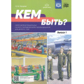 Фото товара - Нищева Н.В. Кем быть? Серия демонстрационных картин с методическими рекомендациями для детей 5-7 лет. Вып.1 ФГОС ФОП, (Детство-Пресс, 2023), Обл, c.8