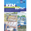 Фото товара - Нищева Н.В. Кем быть? Серия демонстрационных картин с методическими рекомендациями для детей 5-7 лет. Вып.2 ФГОС ФОП, (Детство-Пресс, 2023), Обл, c.8