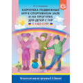 Фото товара - МетодическийКомплектПрограммыНищевойФГОС Кириллова Ю.А. Картотека подвижных игр в спортивном зале и на прогулке для детей с ТНР (от 4 до 5 лет), (Детство-Пресс, 2023), 7Бц, c.128