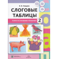 Фото товара - Нищева Н.В. Слоговые таблицы 2. Слоги со стечением согласных ФГОС ФОП ФАОП, (Детство-Пресс, 2023), Обл, c.32