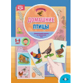 Фото товара - Куликовская Т.А. Домашние птицы. Дидактический материал по лексической теме (от 5 до 6 лет) ФГОС (см. 1005087), (Детство-Пресс, 2018), Обл, c.16