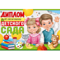 Фото товара - 6346600 Диплом об окончании детского сада (А5, текст, двойной), (ИмперияПоздр)
