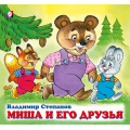Фото товара - ДружнаяКомпания Степанов В. Миша и его друзья (Арт. 28817/31497), (Фламинго, 2022), Обл, c.12