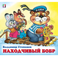 Фото товара - ДружнаяКомпания Степанов В. Находчивый бобр (Арт. 28787/31466), (Фламинго, 2024), Обл, c.12