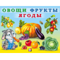 Маленькое фото товара - УчимМалыша Овощи, фрукты, ягоды (Арт.29494), (Фламинго, 2024), Обл, c.12. Вариант №1
