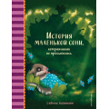 Маленькое фото товара - ДобрыеИсторииПередСном Больманн С. История маленькой сони, которая никак не просыпалась, (Эксмо,Детство, 2022), 7Б, c.32. Вариант №1