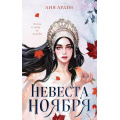 Фото товара - Арден Л. Невеста Ноября, (Эксмо, 2025), 7Б, c.448