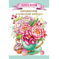 Фото товара - 151101301 Диплом "Прекрасной и классной подруги" (А5, папка, текст, фольга), (Хорошо)