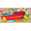 Маленькое фото товара - 3200273 С Окончанием школы (конверт для денег, текст), (Праздник). Вариант №1