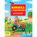 Фото товара - КнижкаСОкошками Ферма (для малышей), (Проф-Пресс, 2023), К, c.10