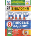 Маленькое фото товара - ВПР ФГОС Биология 8кл. Типовые задания (25 вариантов) (ФИОКО) (Шариков А.В.) (к нов.офиц.демоверсии) (СтатГрад) (5906), (Экзамен, 2025), Обл, c.184. Вариант №1