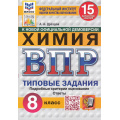 Маленькое фото товара - ВПР ФГОС Химия 8кл. Типовые задания (15 вариантов) (ФИОКО) (Дроздов А.А.) (к новой демоверсии) (СтатГрад) (11709), (Экзамен, 2025), Обл, c.128. Вариант №1