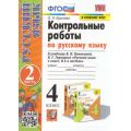 Фото товара - ФГОС Крылова О.Н. Контрольные работы по Русскому языку 4кл (Ч.2/2) (к учеб. Канакиной В.П.,Горецкого В.Г., ФПУ-2019) (23-е изд. перераб и доп.), (Экзамен, 2025), Обл, c.80