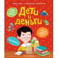 Маленькое фото товара - Хаббард Б. Дети и деньги. Первая книга о финансовой грамотности, (Росмэн/Росмэн-Пресс, 2022), 7Б, c.112. Вариант №1