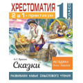 Маленькое фото товара - БиблиотечкаОльгиУзоровой Узорова О.В. Хрестоматия 1кл. Практикум. Пушкин А.С. Сказки (развиваем навык смыслового чтения), (АСТ, 2022), Обл, c.80. Вариант №1