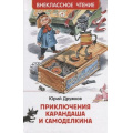 Фото товара - ВнеклассноеЧтение Дружков Ю. М. Приключения Карандаша и Самоделкина, (Росмэн/Росмэн-Пресс, 2025), 7Бц, c.128