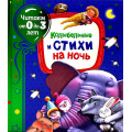 Маленькое фото товара - ЧитаемОт0До3Лет Колыбельные и стихи на ночь (сборник) (Пушкин А.С.,Барто А.Л.,Усачев А.А. и др.), (Росмэн/Росмэн-Пресс, 2022), 7Б, c.80. Вариант №1