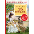 Маленькое фото товара - БиблиотекаШкольника Островский А.Н. Гроза. Бесприданница, (Росмэн/Росмэн-Пресс, 2023), 7Бц, c.192. Вариант №1