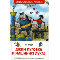 Маленькое фото товара - ВнеклассноеЧтение Энде М. Джим Пуговка и машинист Лукас, (Росмэн/Росмэн-Пресс, 2024), 7Бц, c.256. Вариант №1