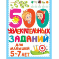Маленькое фото товара - 500ЗаданийДляМалышей Дмитриева В.Г. 500 увлекательных заданий для малышей (от 5 до 7 лет), (АСТ, 2025), Обл, c.80. Вариант №1