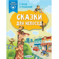 Фото товара - СказкиВПомощьРодителям Успенский Э.Н.,Остер Г.Б. Сказки для непосед (с нейропсихологическими упражнениями), (АСТ,Малыш, 2023), Обл, c.64