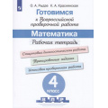 Фото товара - ГотовимсяКВПР ФГОС Математика 4кл. Рабочая тетрадь (под ред. Ковалевой Г.С.) (Рыдзе О.А.,Краснянская К.А.), (Просвещение, 2023), Обл, c.128