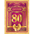 Фото товара - 151101288 Диплом "80 лет" (папка, текст, фольга), (Хорошо)