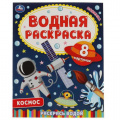 Маленькое фото товара - ВоднаяРаскраска Космос-2 (А4), (Умка, 2023), Обл, c.8. Вариант №1
