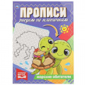 Фото товара - Прописи Рисуем по клеточам. Морские обитатели, (Умка, 2021), Обл, c.16
