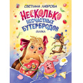 Маленькое фото товара - НашаМарка Лаврова С. Несколько несчастных бутербродов, (Детская литература, 2021), 7Б, c.85. Вариант №1