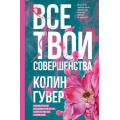 Фото товара - Гувер К. Все твои совершенства, (Эксмо, 2025), 7Б, c.352