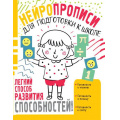 Фото товара - Нейропрописи Звонцова О.А. Нейропрописи для подготовки к школе, (АСТ, 2022), Обл, c.80