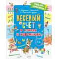 Фото товара - ЧитайЗапоминай! Веселый счет в стихах и картинках (сборник) (Маршак С.Я.,Михалков С.В.,Берестов В.Д. и др.), (АСТ,Малыш, 2022), Обл, c.48
