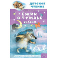 Фото товара - ДетскоеЧтение Козлов С.Г. Ежик в тумане. Сказки, (АСТ, 2024), 7Бц, c.144