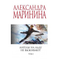 Фото товара - МеньшеЧемСпецЦена-м Маринина А. Ангелы на льду не выживают Т.1, (Эксмо, 2022), Обл, c.384