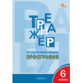 Фото товара - ФГОС Александрова Е.С. Тренажер по русскому языку 6кл. Орфография (10-е изд.), (ВАКО, 2024), Обл, c.96