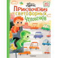 Фото товара - НовыеДетскиеКнижки Лукас О. Приключения светофорных человечков (сказка), (АСТ,Малыш, 2022), 7Б, c.48