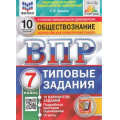 Фото товара - ВПР ФГОС Обществознание 7кл. Типовые задания (10 вариантов) (ФИОКО) (Коваль Т.В.) (к новой демоверсии) (СтатГрад), (Экзамен, 2023), Обл, c.88
