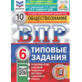 Фото товара - ВПР ФГОС Обществознание 6кл. Типовые задания (10 вариантов) (ФИОКО) (Букринский Д.С.,Синева Т.С.,Кирьянова-Греф О.А) (к нов.демоверсии) (СтатГрад), (Экзамен, 2024), Обл, c.80