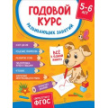 Маленькое фото товара - Годовой курс развивающих занятий (от 5 до 6 лет), (Росмэн/Росмэн-Пресс, 2022), 7Б, c.224. Вариант №1